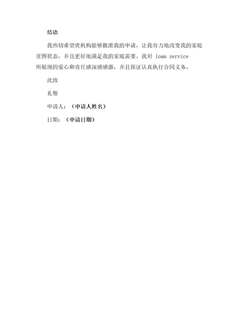 贫困贷款申请书