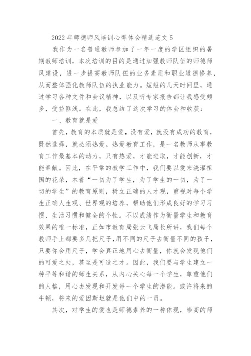 2022年师德师风培训心得体会精选范文10篇.docx