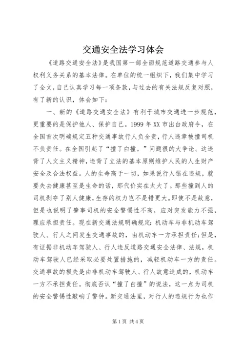 交通安全法学习体会.docx