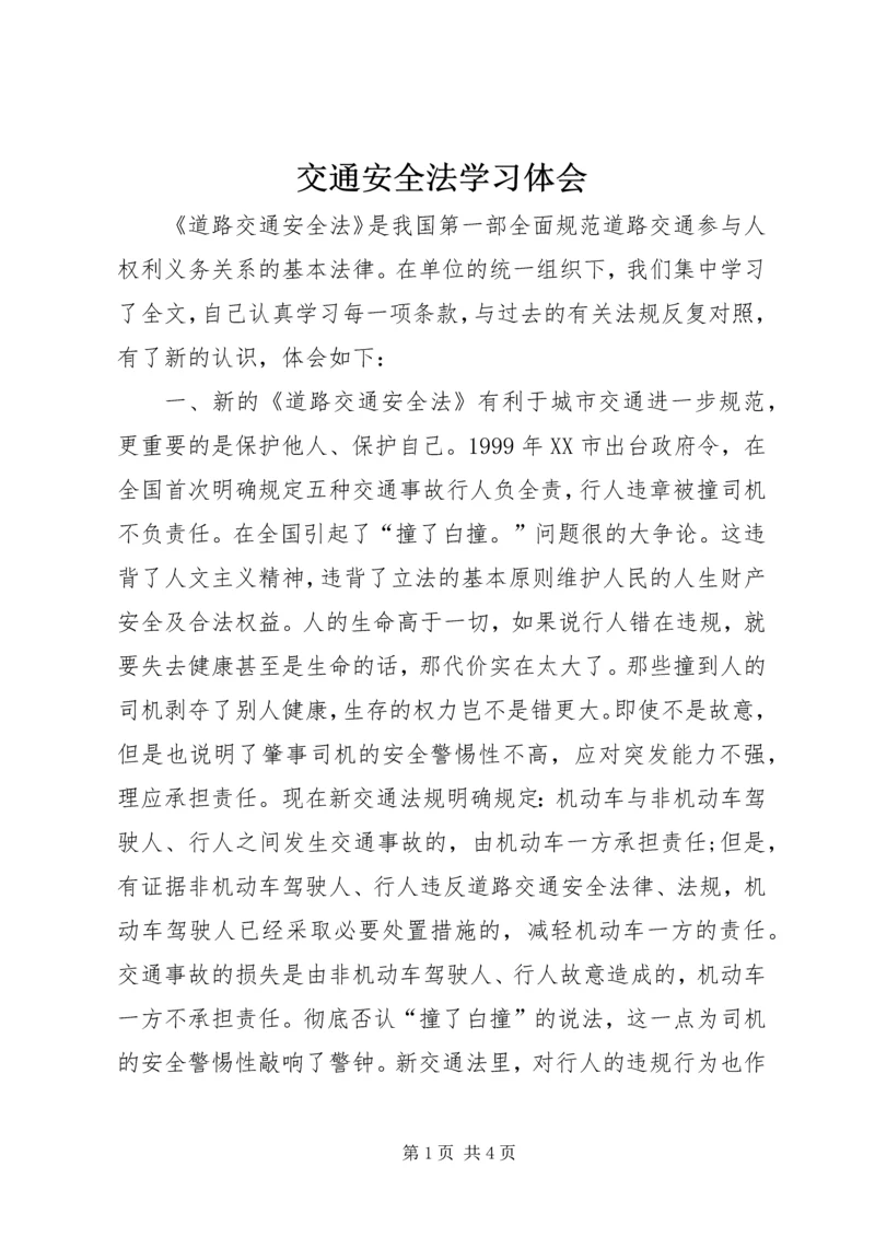 交通安全法学习体会.docx