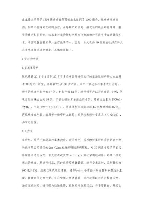 治疗难治性妇产科大出血30例临床对比研究.docx