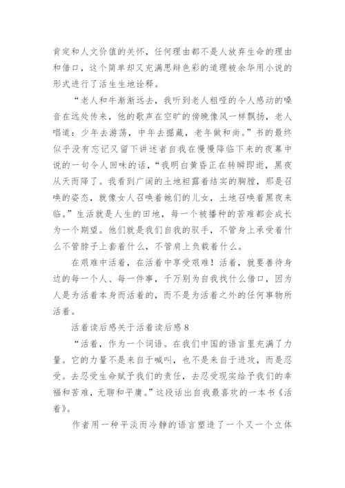 活着读后感活着读后感.docx