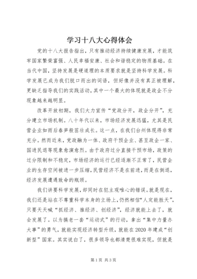学习十八大心得体会 (16).docx