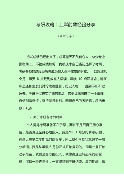 考研攻略：上岸前辈经验分享.docx