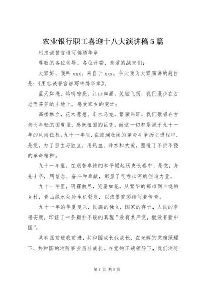 农业银行职工喜迎十八大演讲稿5篇 (5).docx