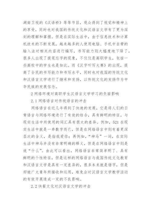 网络环境对高职学生汉语言文学的影响论文.docx