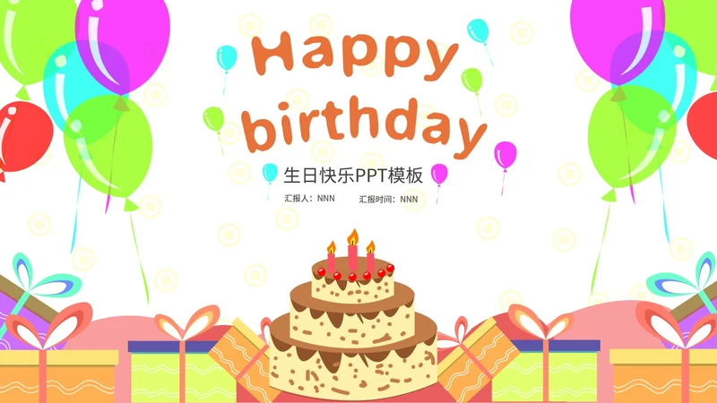 彩色卡通风气球生日快乐PPT模板