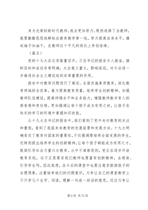 学习十九大精神心得体会精选（共30篇）.docx