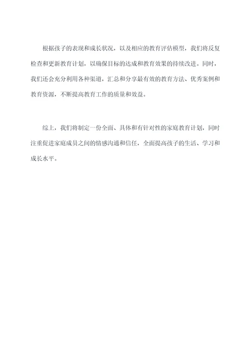 教师指导家庭教育计划书