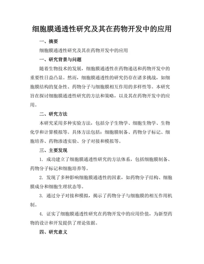 细胞膜通透性研究及其在药物开发中的应用