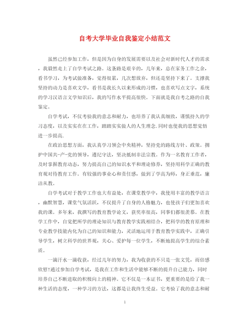 精编之自考大学毕业自我鉴定小结范文.docx