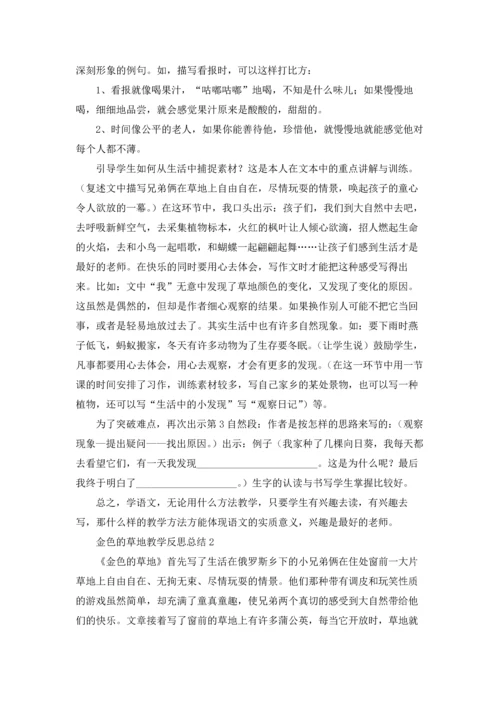 金色的草地教学反思总结（通用10篇.docx