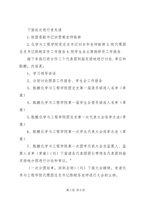 团学代表大会选举大会主持词.docx