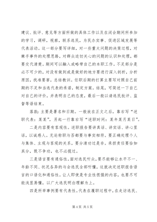 人大代表怎样写述职报告.docx