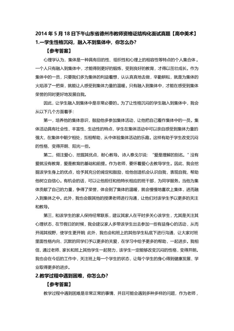 山东省德州市教师资格X证结构化面试真题及参考答案全套.docx