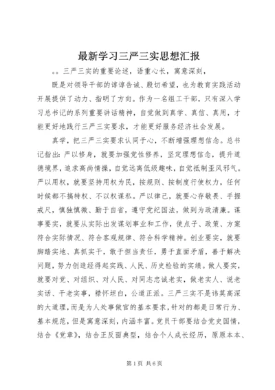 最新学习三严三实思想汇报.docx