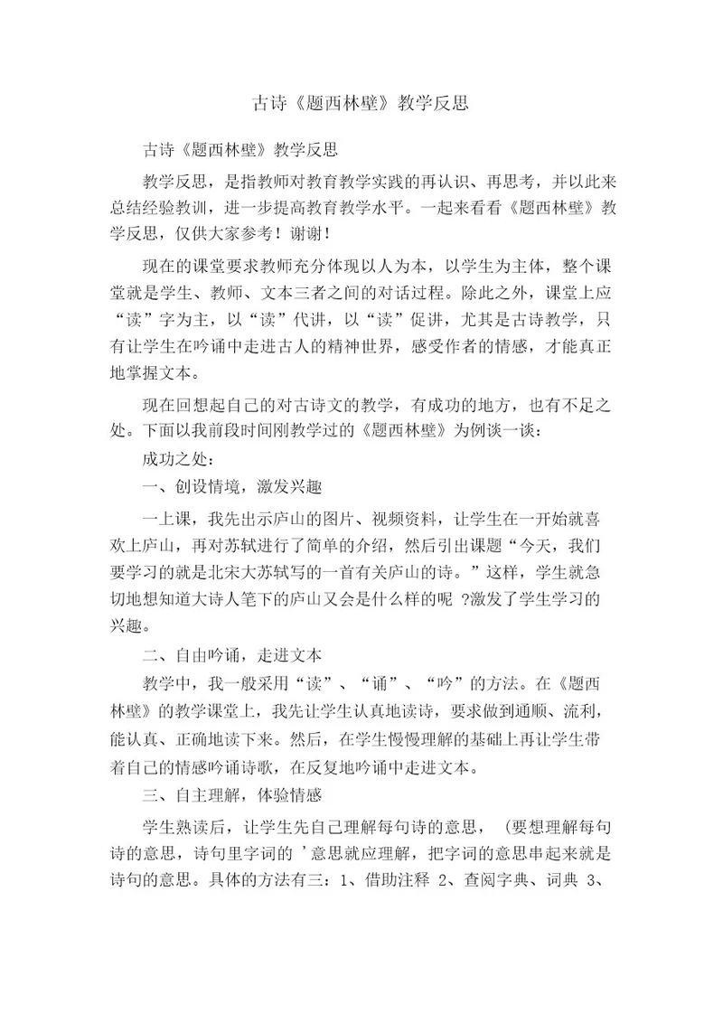 古诗《题西林壁》教学反思