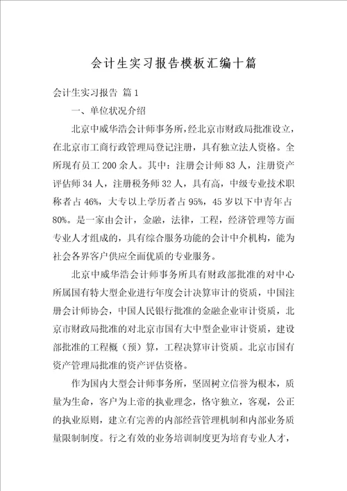 会计生实习报告模板汇编十篇