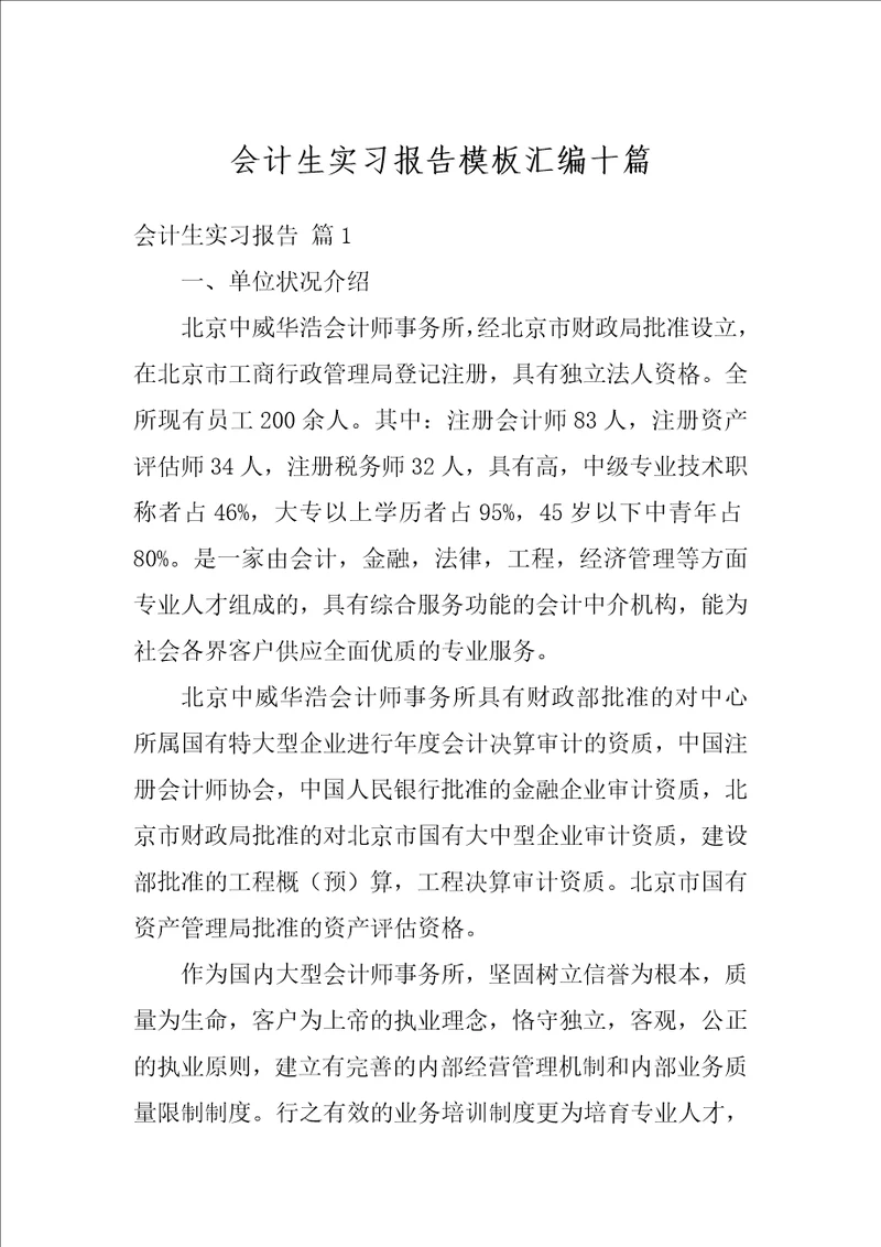 会计生实习报告模板汇编十篇