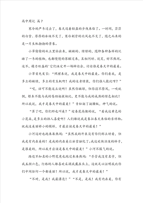 精选高中周记范文合集十篇