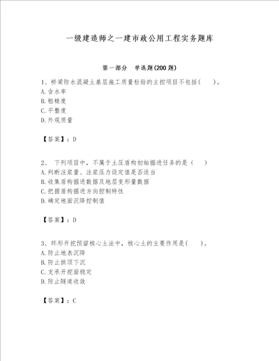 一级建造师之一建市政公用工程实务题库附参考答案轻巧夺冠