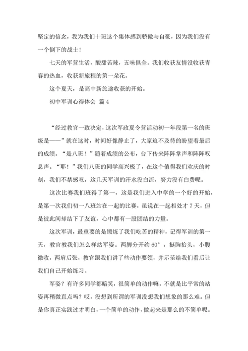 初中军训心得体会六篇（一）.docx