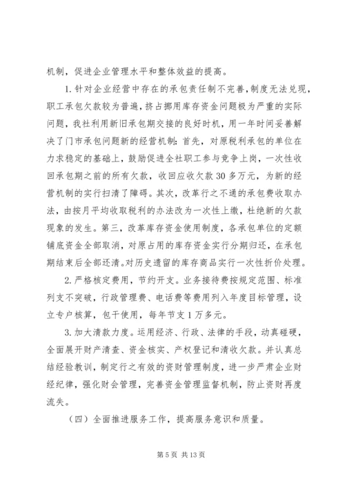 在XX供销社第八届工代会上的工作报告_1.docx