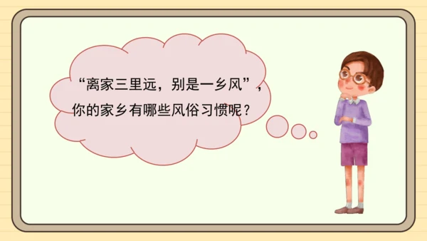 统编版语文六年级下册 第一单元  习作：家乡的风俗（课件）