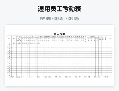 通用员工考勤表