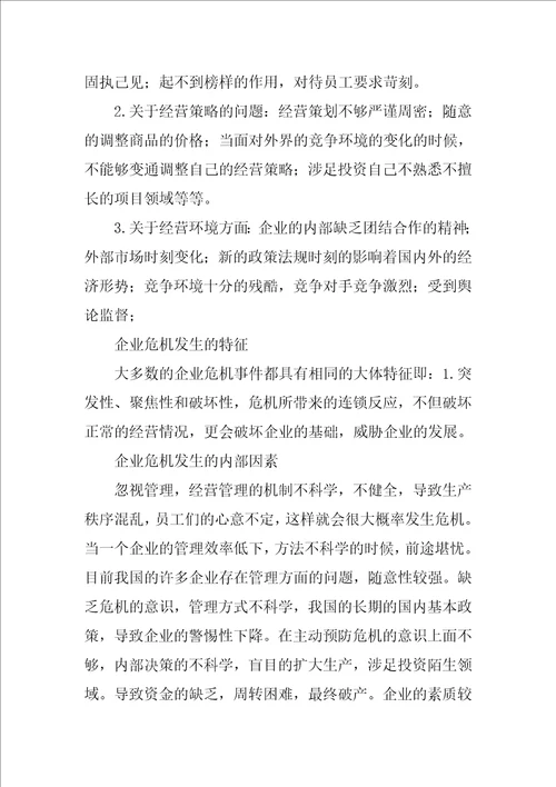 基于项目管理理论的企业危机管理研究