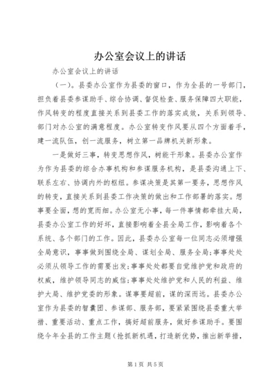 办公室会议上的讲话.docx