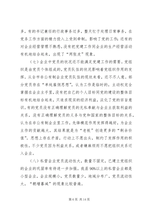 企业党建工作调查思考.docx