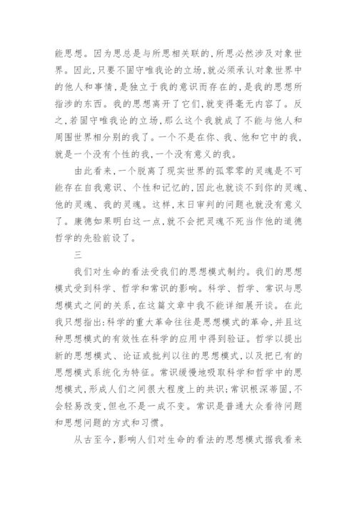 对永恒生命的模式及意义的反思论文.docx