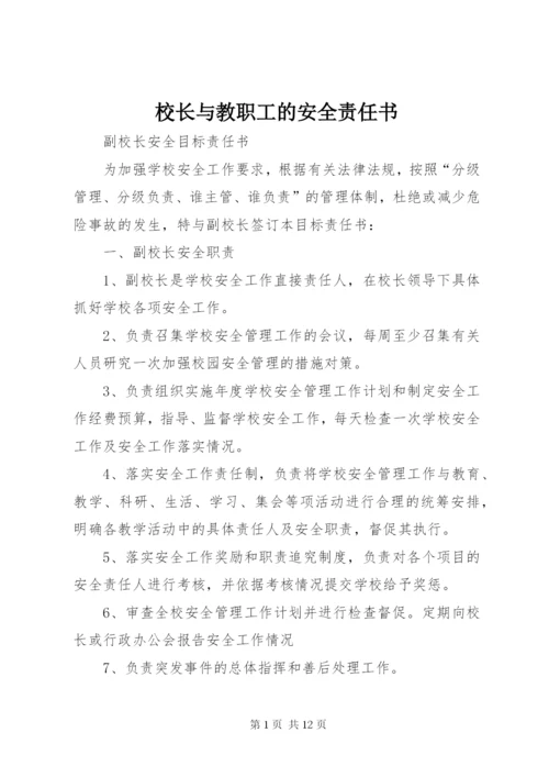 校长与教职工的安全责任书 (2).docx