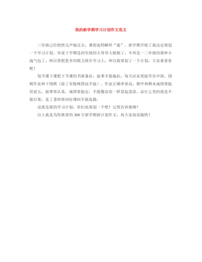 精编之我的新学期学习计划作文范文.docx