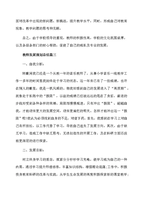 教师发展规划总结