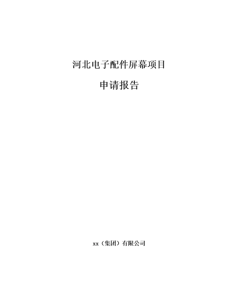 唐山电子配件屏幕项目申请报告范文模板