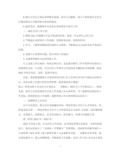 精编之财务出纳工作总结与计划范文.docx