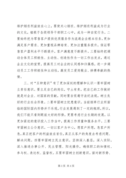 烟草行业“践行两个至上,做到三个始终,树立五种意识”学习心得★.docx