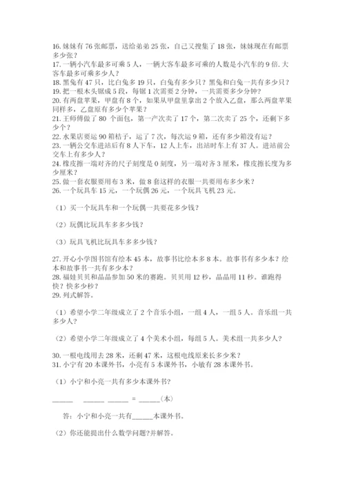 二年级数学应用题50道含答案（完整版）.docx