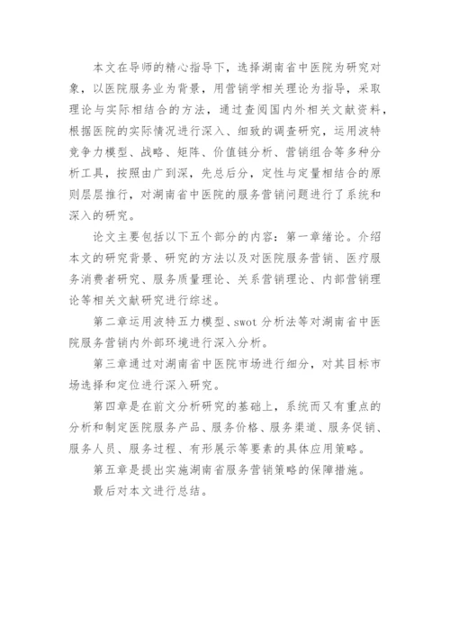 解析医院营销论文开题报告.docx