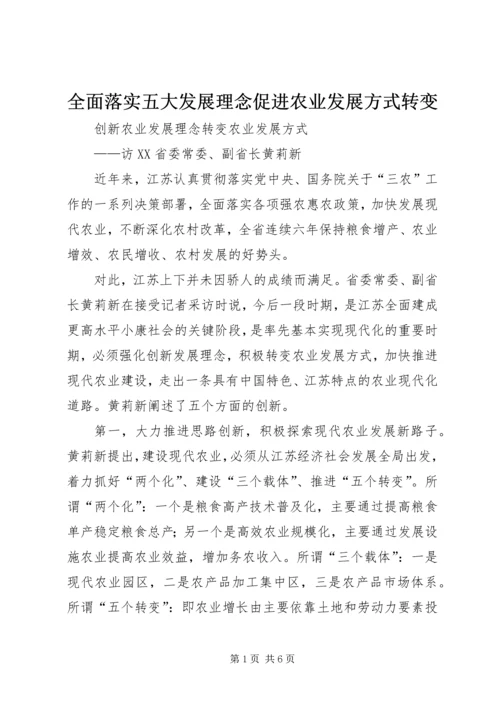 全面落实五大发展理念促进农业发展方式转变 (2).docx