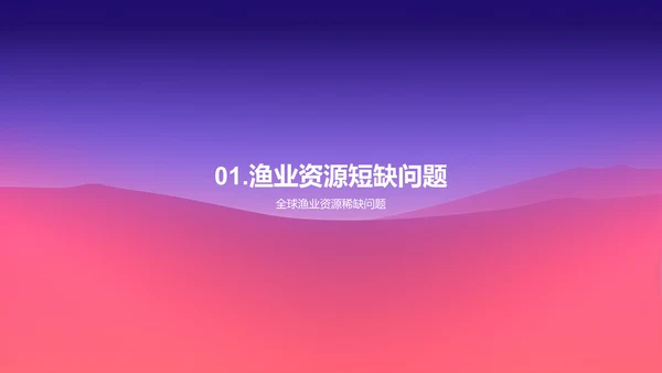 可持续渔业发展的探讨