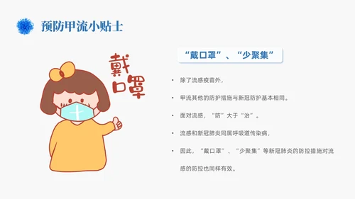蓝色简约手绘关注健康预防甲流甲型流感病毒知识科普讲座PPT