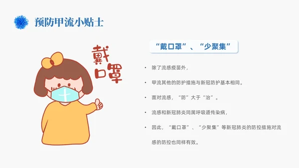 蓝色简约手绘关注健康预防甲流甲型流感病毒知识科普讲座PPT