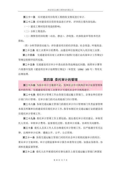 贵州省交通建设项目竣工决算审计管理办法(试行)(西安佳信公路工程咨询有限公司).docx