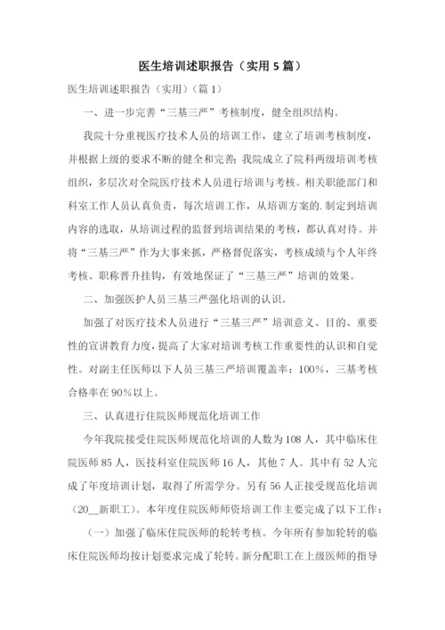 医生培训述职报告(实用5篇).docx