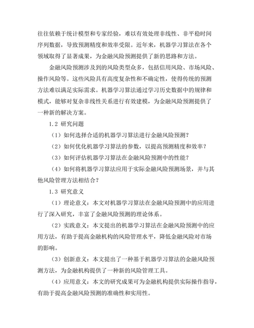 机器学习算法在金融风险预测中的应用
