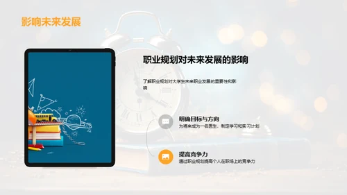 大学生职业规划