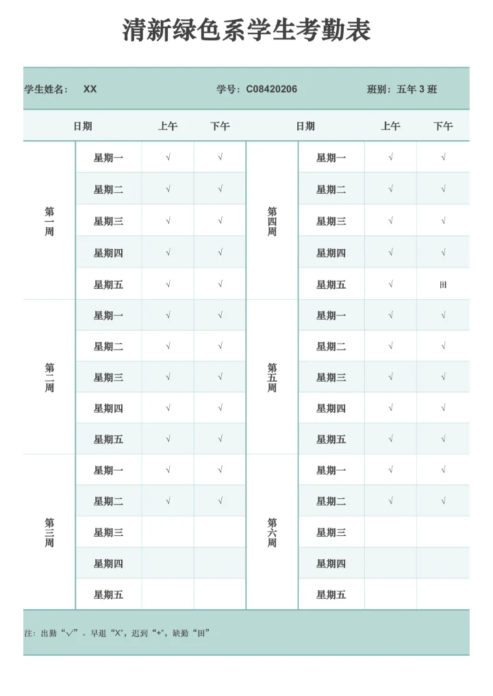 清新蓝色系学生考勤表